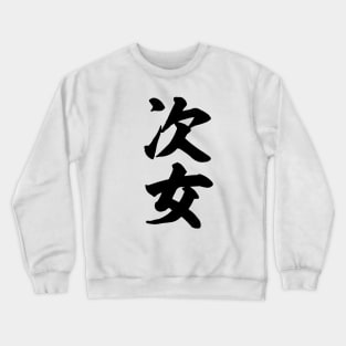 Second born daughter 次女 Japanese Crewneck Sweatshirt